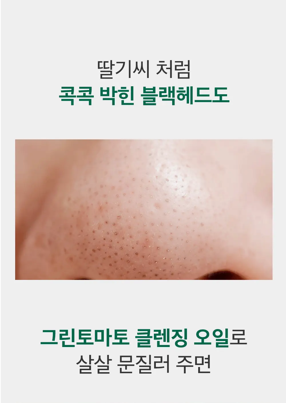 [말끔모공/블랙헤드] 성분에디터 그린토마토 모공 클렌징 오일 200ml 상세페이지 15